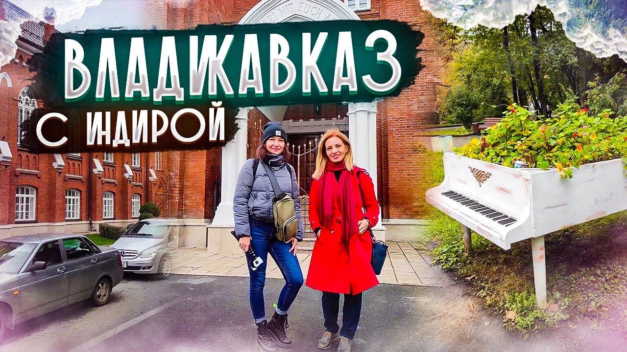 Что не так с Владикавказом? И это РЕСТАВРАЦИЯ?! Экскурсия по Владикавказу. СЕВЕРНАЯ ОСЕТИЯ