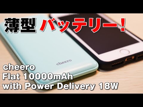 cheero Flat 10000mAh with Power Delivery 18Wをレビュー