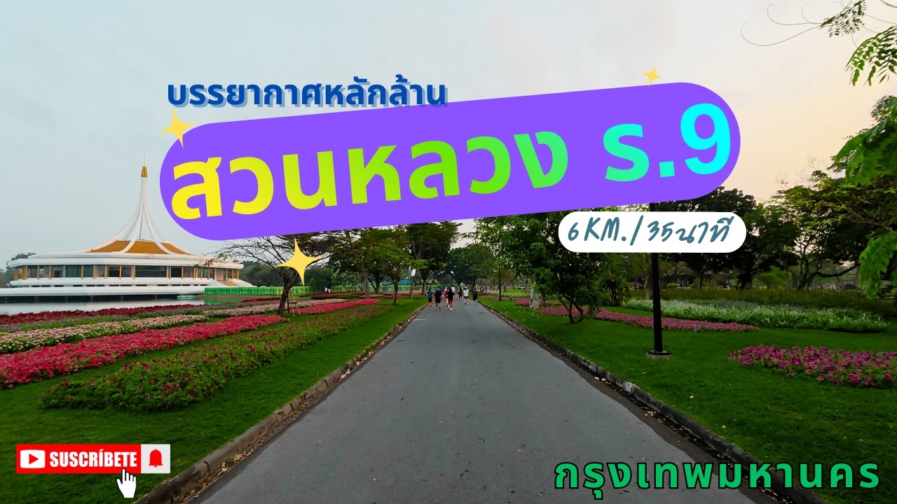 วิ่งสวนหลวง ร.9 ตอนเช้า บรรยากาศดีจนลืมเหนื่อย! // กรุงเทพมหานคร