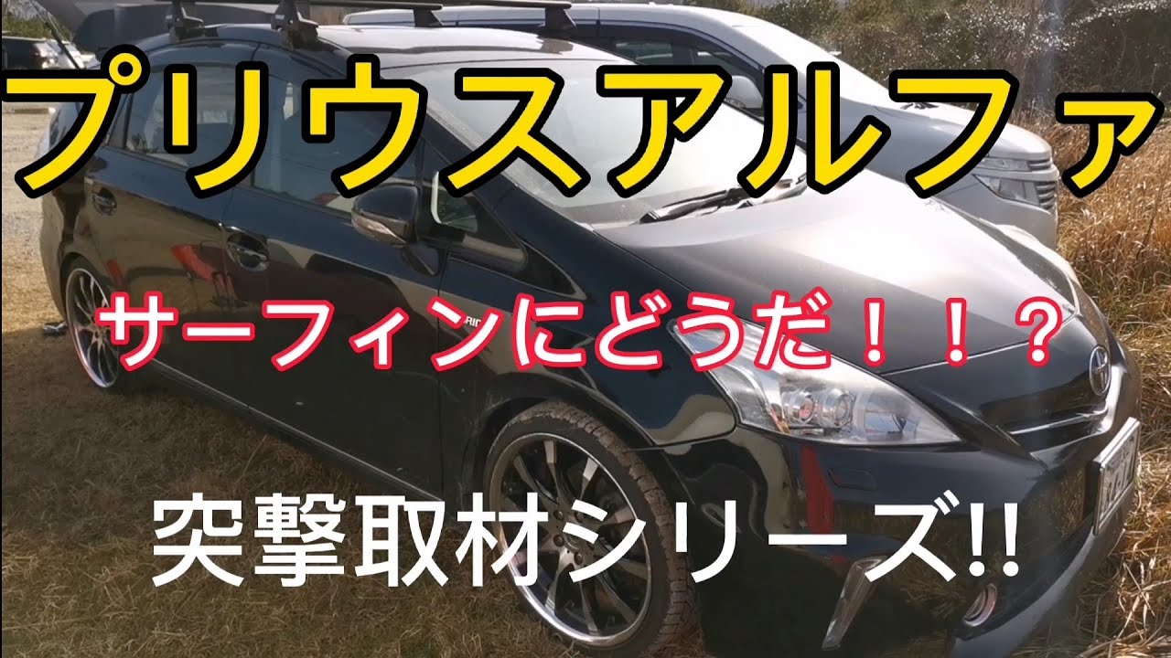 プリウスa サーフィンにどうだ Youtube
