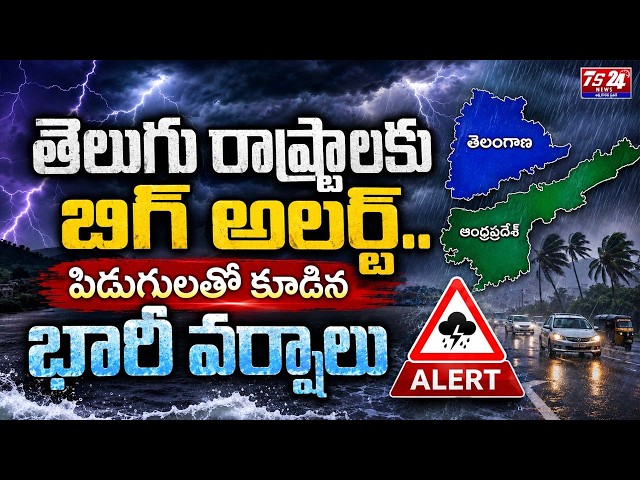 తెలుగురాష్ట్రాలకు బిగ్‌ అలర్ట్.. పిడుగులతో కూడిన భారీ వర్షాలు | Ts24 News