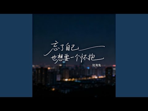 忘了自己也想要一个怀抱