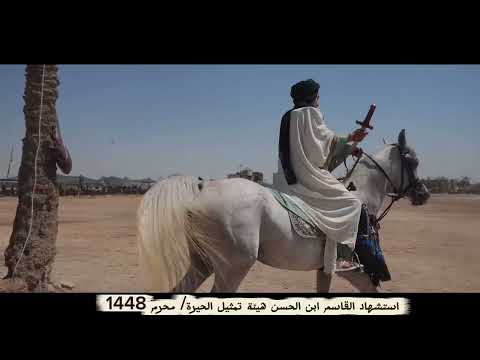 استشهاد القاسم ابن الحسن واقعة طف اهالي الحيرة 20262027