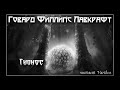 Говард Лавкрафт - Гипнос. Аудиокнига (читает Vartkes)