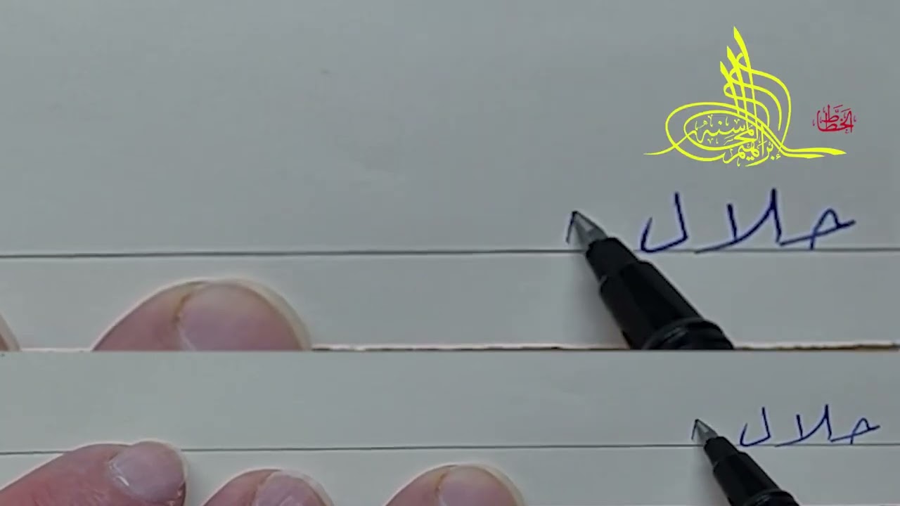 فن تحسين خط الرقعة الدرس   الثالث ج 2 حرف الجيم  الخطاط إبراهيم المحاسنة       Arabic calligrapher A