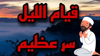 قيام الليل فيدو مؤثر لايفوتك