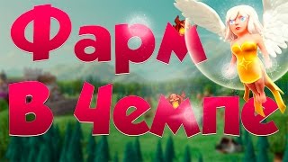 видео: Clash of Clans : ФАРМ В ПЕРВОМ ЧЕМПИОНЕ ! КАК ОН ? картинка: Clash of Clans : ФАРМ В ПЕРВОМ ЧЕМПИОНЕ ! КАК ОН ?