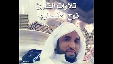 تلاوات القارئ نوح الأنصاري