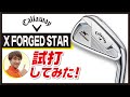 X FORGED STAR試打してみた！