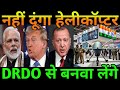 अमेरिका बोला नहीं दूंगा अपने एडवांस्ड हेलीकॉप्टर || भारतः DRDO से बनवा लेंगे || ankit awasthi sir