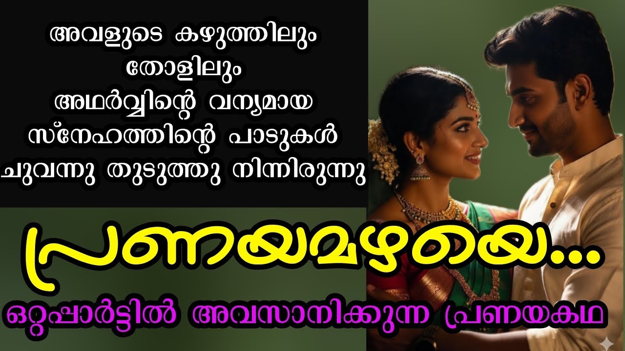 മകന്റെ വഴിവിട്ട ജീവിതം കണ്ട്  ഒരച്ഛൻ എടുത്ത നിർണായകമായ തീരുമാനം  | ഒരു കുഞ്ഞു പ്രണയകഥ 