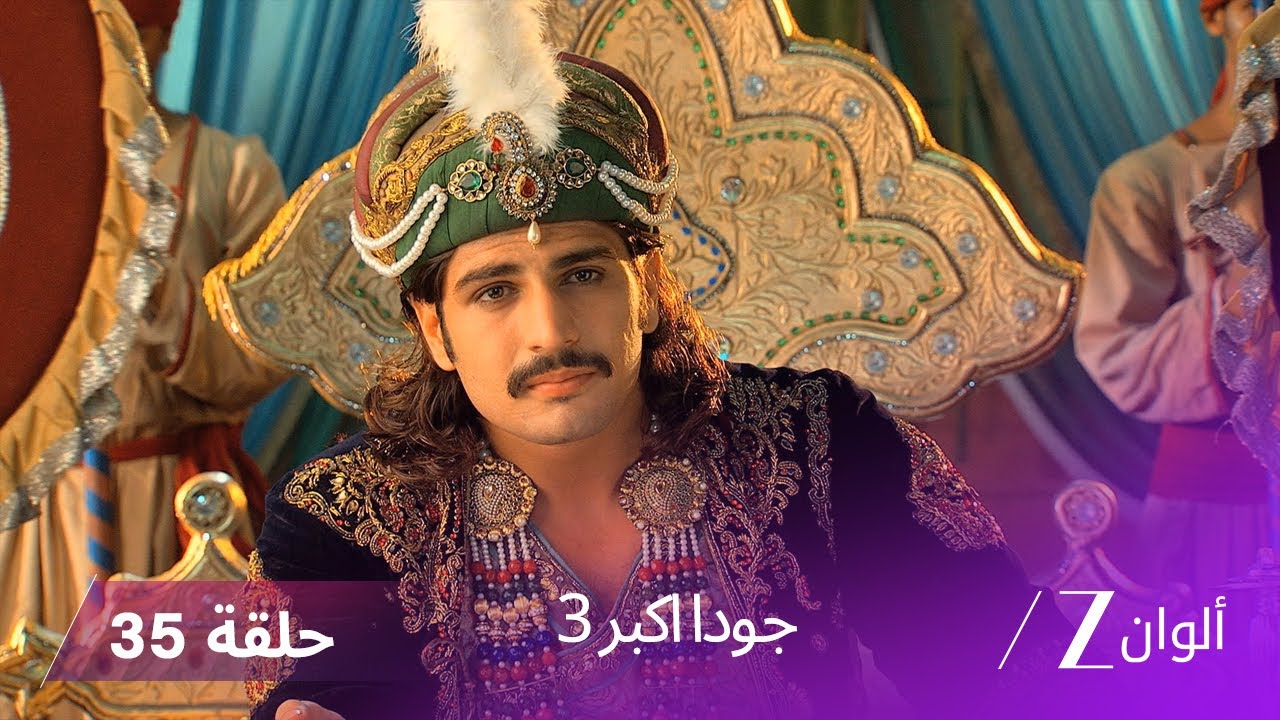 !جودا اكبر 3 حلقة 35 كاملة - جلال الدين يعاقب شريف الدين على افعاله