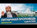 Пятничная проповедь в Дагестане | Шейх Хасан Али