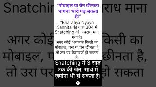 सड़क पर Snatching पड़ेगी भारी | BNS में सख्त सजा #indianlaw #education #bns