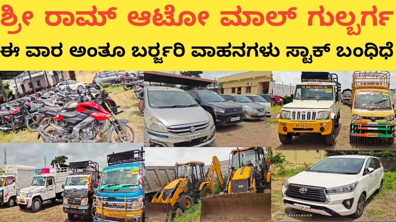 ಶ್ರೀ ರಾಮ್ ಆಟೋ ಮಾಲ್ ಗುಲ್ಬರ್ಗದಲ್ಲಿ ಈ ವಾರ ಅಂತೂ ಬರ್ರ್ಜರಿ ಸ್ಟಾಕ್ ಬಂಧಿಧೆ  used vehicles