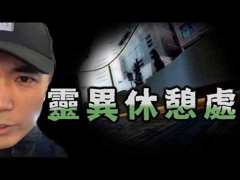 【休閒靈探👻】深夜散步屯門靈異休憩處！靈體竟報警叫我離開🥶！！？｜AP人生