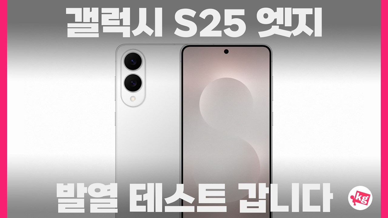 갤럭시 S25 엣지 발열 테스트 갑니다