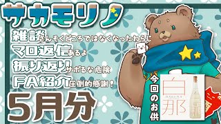 【飲酒雑談】4月を振り返る【サカモリノ】