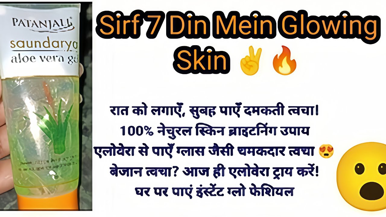 पतंजलि एलोवेरा जेल के फायदे | चेहरे और बालों के लिए सही इस्तेमाल | Chehre par kaise lagaye😮skincare