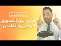 الفرق بين التسويق التقليدي والتسويق الرقمي 