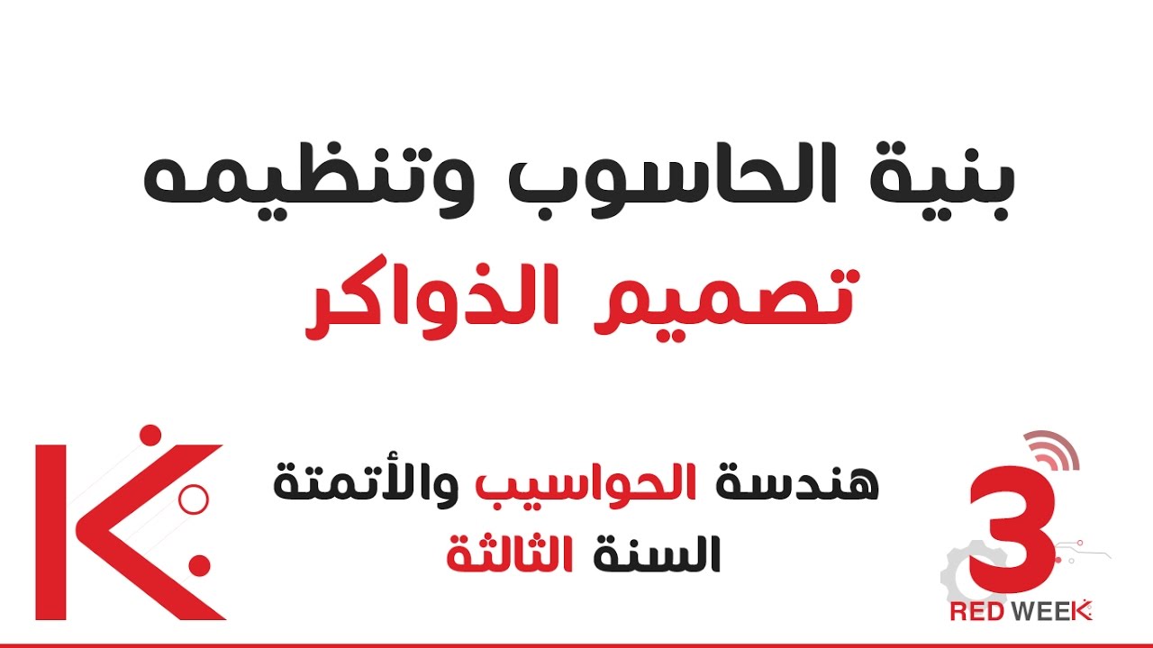 RBCs Hamak |  حواسيب3 | بنية الحاسوب وتنظيمه - تصميم الذواكر