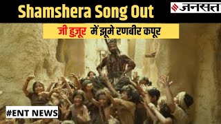 Shamshera के गाने 'जी हुजूर' में झूमते नजर आ रहे हैं रणबीर कपूर, खत्म हुआ रणवीर सिंह का इंतजार।