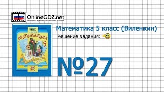 Задание № 27 - Математика 5 класс (Виленкин, Жохов) Задание № 27 - Математика 5 класс (Виленкин, Жохов)