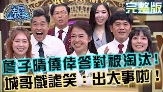 詹子晴僥倖答對還被淘汰！城哥戲謔笑：出大事啦！廖邱堃模仿「2大港星」表情超傳神！20260922 曾國城 林雨宣 人生經濟學大王 EP1539【全民星攻略】