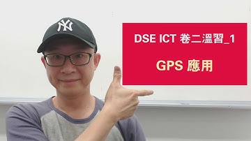 DSE ICT 卷二溫習_1