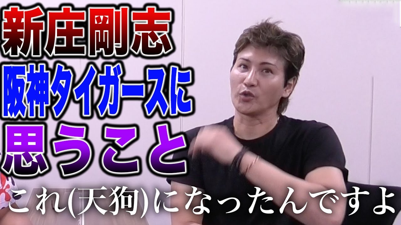 新庄が今年の阪神について思ったことを率直に語ります