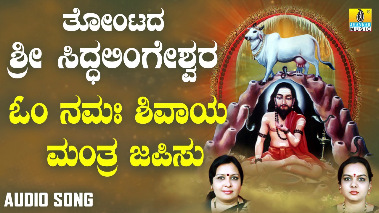 ಶ್ರೀ ಸಿದ್ದಲಿಂಗೇಶ್ವರ ಭಕ್ತಿಗೀತೆಗಳು| Om Namashivaya Mantra Japisu |Thontada Sri Siddalingeshwara