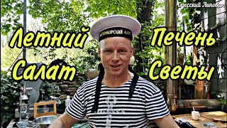 ПЕЧЕНЬ ТРЕСКИ. ЛЕТНИЙ САЛАТ. РЕЦЕПТ. ПРИВОЗ. Готовит Липован. ENG SUB.