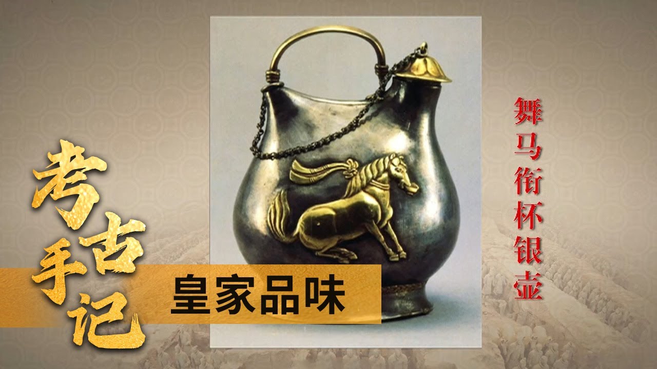 考古手记10 皇家品味舞马衔杯纹银壶穿越千年，再现唐玄宗生日盛况