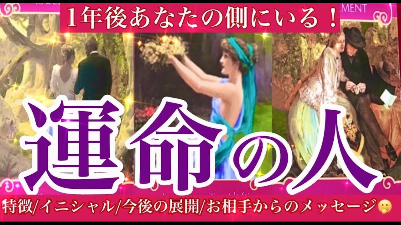 🔮１年後あなたの側にいる運命の人💍👰🤵お相手の特徴 イニシャル 出逢いのシュチュエーション 今後の２人の展開〈ルーンオラクルY〉