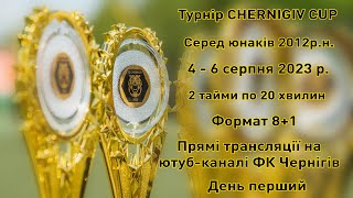 Турнір Chernigiv Cup серед юнаків 2012р.н.