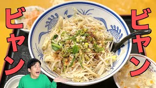 【ビャンビャン麺】辛旨酸っぱい超極太麺！【東京都文京区後楽・中国茶芸苑 馥（フク）】#Shorts