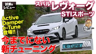 スバル レヴォーグ STIスポーツ【試乗&レビュー】 電子制御ダンパーのアップデートプログラム