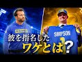 【NFLドラフト2026】なぜ！？ラムズのサプライズ指名の裏側！QBタイ・シンプソンは成功できるのか！？