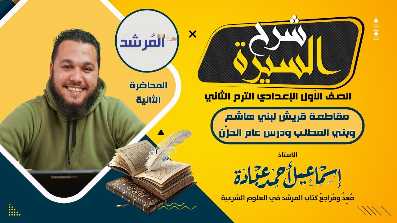 درس مقاطعة قريش لبني هاشم وبني المطلب و درس عام الحزن