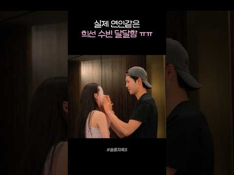 실제 연인같은 희선 수빈 달달함 ㅠㅠ