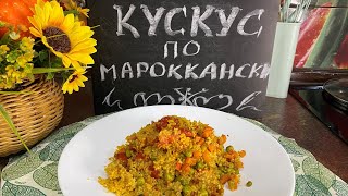 картинка: Кускус по Мароккански...обязательно попробуйте приготовить♥♥♥