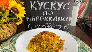 Кускус по Мароккански...обязательно попробуйте приготовить♥♥♥