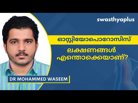 ഓസ്റ്റിയോപൊറോസിസ്: ലക്ഷണങ്ങൾ എന്തൊക്കെയാണ്? | Osteoporosis in Malayalam | Dr Mohammed Waseem