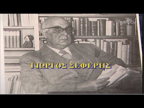 Εποχές και Συγγραφείς - Γιώργος Σεφέρης | 20/09/2019 | ΕΡΤ