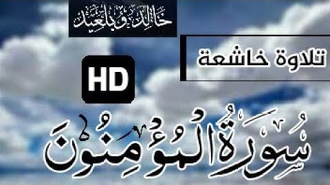 تلاوة خاشعة || أواخر سورة المؤمنون || القارئ خالد وبلعيد / khalid Oubellaid