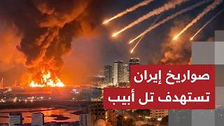 🚨عاجل🚨 الصواريخ الإيرانية تملأ سماء تل ابيب اطلاق 10000 صاروخ بهجوم مزلزل