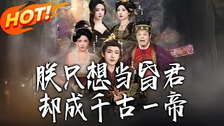 《朕只想當昏君，卻成千古壹帝》第1~97集【高清完结合集】丨#盛世短剧 #短剧 #古装 #逆袭 #搞笑 #系统 #修仙 #爱情 #甜宠 #drama #穿越 #重生#短劇