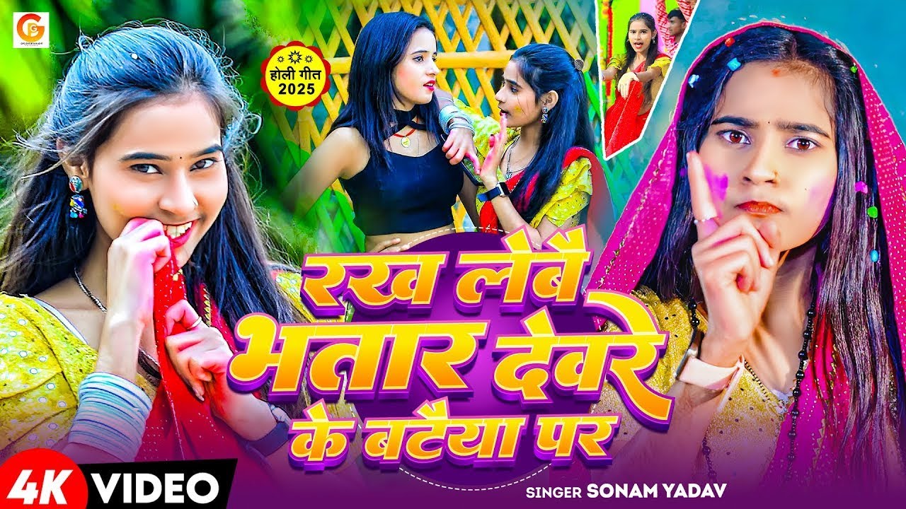 #Video | रख लेबै भतार देवरे के बटैया पर | #Sonam Yadav के नया मगही होली | New Maghi Holi Song 2026