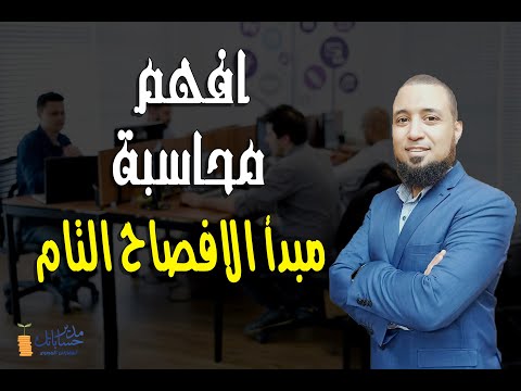 فيديو: ما هو الإفصاح الكامل في المحاسبة؟