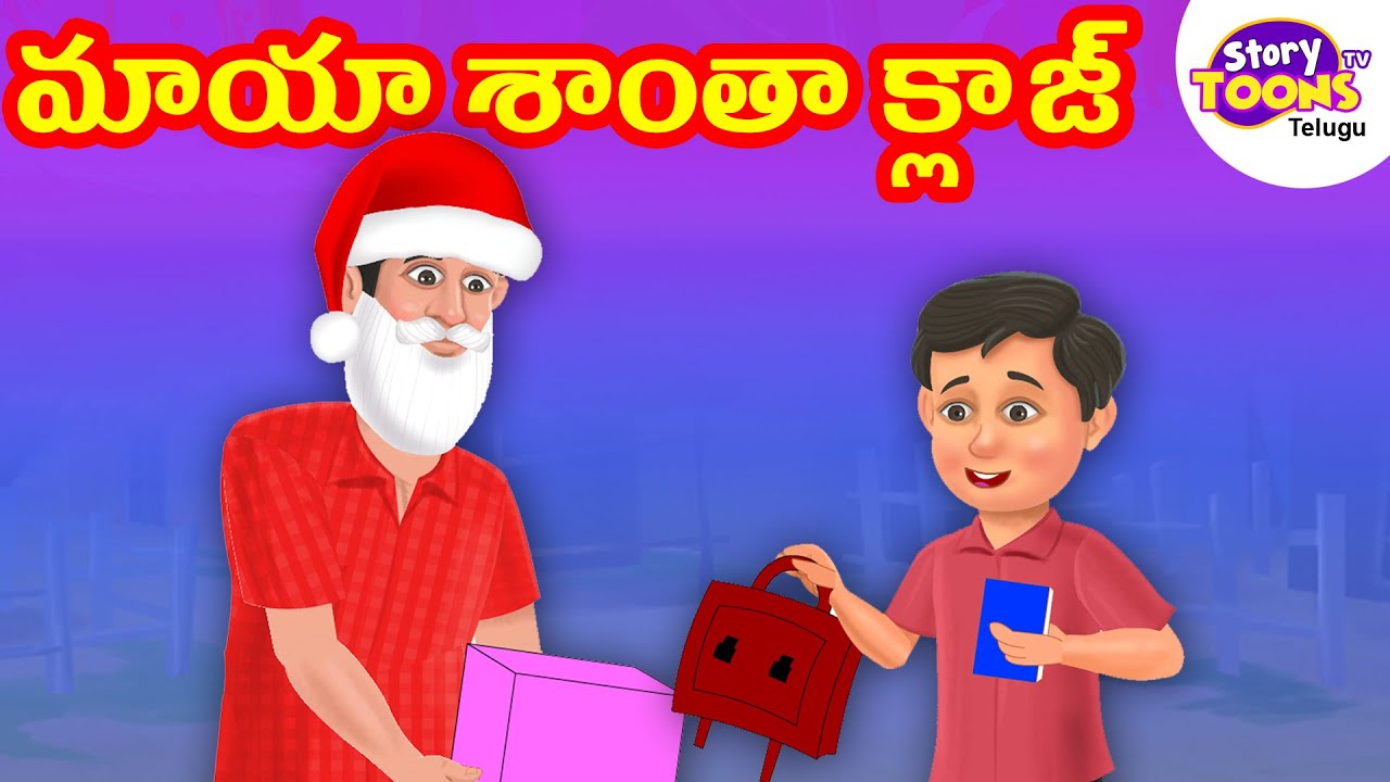 Telugu Story మాయా శాంతా క్లాజ్ Telugu Christmas Special Story